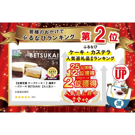 ふるさと納税 【金賞受賞 チーズケーキ！ 】濃厚チーズケーキ BETSUKAI 【大人気スイーツ！】濃厚スイーツ 絶品ケーキ 2021 ESSEふるさとグラン.. 北海道別海町｜furunavi｜02