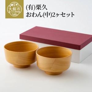 ふるさと納税 【大館曲げわっぱ】おわん(中)2ケセット 【配送日指定