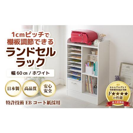 ふるさと納税 1cmピッチで棚板ダブル調整できる収納 ランドセルラック 幅60cm ホワイト[引き出し付 可愛いシンプルなデザイン] / 日本製 国.. 福井県あわら市
