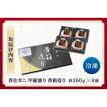 ふるさと納税 香住ガニ 甲羅盛り 香箱造り 約160g×4個【令和8年5月以降発送予定】 かに カニ 19-06 兵庫県香美町_3