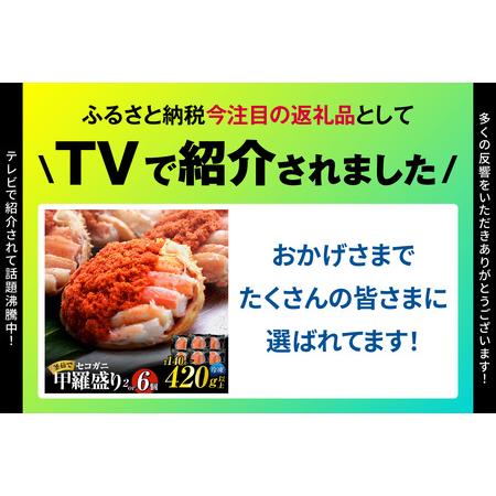 ふるさと納税 高評価☆4.6 セコガニ 甲羅盛り 約70〜80g×6個 総量420g以上 かに カニ 07-17 兵庫県香美町_1