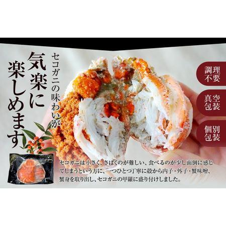 ふるさと納税 高評価☆4.6 セコガニ 甲羅盛り 約70〜80g×6個 総量420g以上 かに カニ 07-17 兵庫県香美町_2
