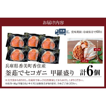 ふるさと納税 高評価☆4.6 セコガニ 甲羅盛り 約70〜80g×6個 総量420g以上 かに カニ 07-17 兵庫県香美町_3