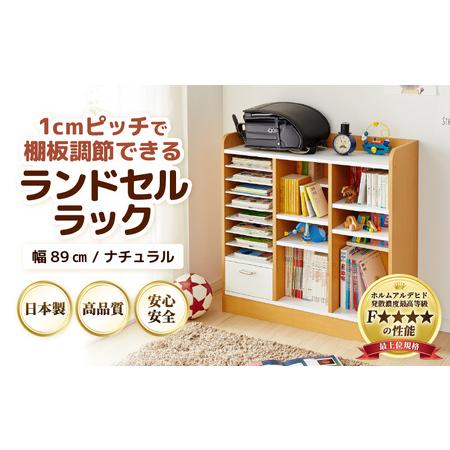 ふるさと納税 1cmピッチで棚板ダブル調整できる収納 ランドセルラック 幅89cm ナチュラル[引き出し付 可愛いシンプルなデザイン] / 日本製 .. 福井県あわら市