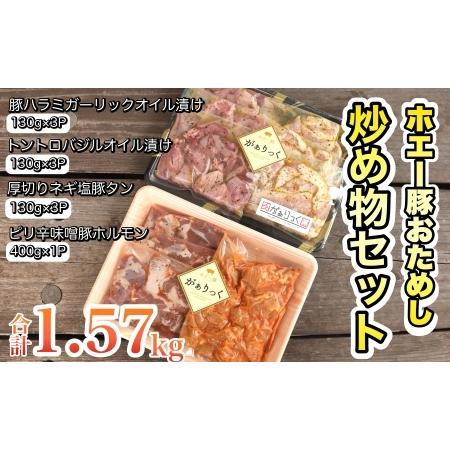 在庫限り 新品 ふるさと納税 簡単調理 宮崎県小林市 ホエー豚おためし炒め物セット