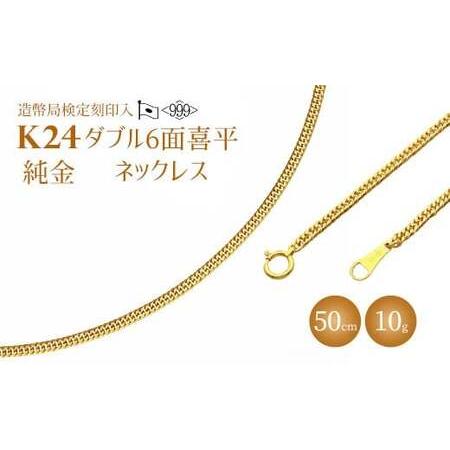 ふるさと納税 ネックレス 金 K24 ダブル六面喜平ネックレス 50cm-10g 造幣局検定マーク入り※沖縄への配送不可 富山県魚津市