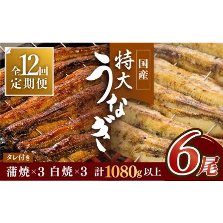 ふるさと納税 12回定期便 こだわりの国産うなぎ蒲焼 白焼 ウナギ 鰻 計6枚セット うなぎ蒲焼3枚 白焼3枚 12回 佐賀県吉野ヶ里町のふるさと納税でもらえる返礼品です この返礼品は ショッピング ふるなび ストアから寄附することで自治体から受け取れます
