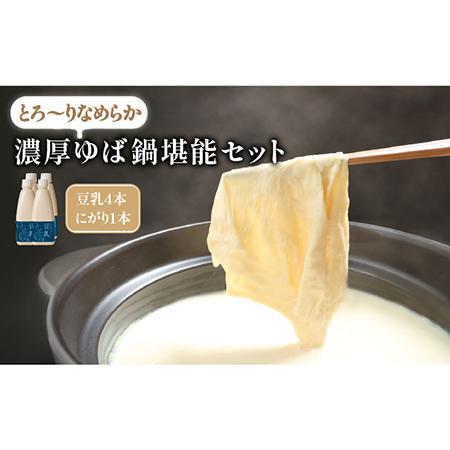 ふるさと納税 五ケ山豆腐の濃厚ゆば鍋堪能セット(豆乳4本・にがり1本)[五ヶ山豆腐・株式会社愛しとーと] 大豆 イソフラボン 濃厚 一番搾.. 佐賀県吉野ヶ里町