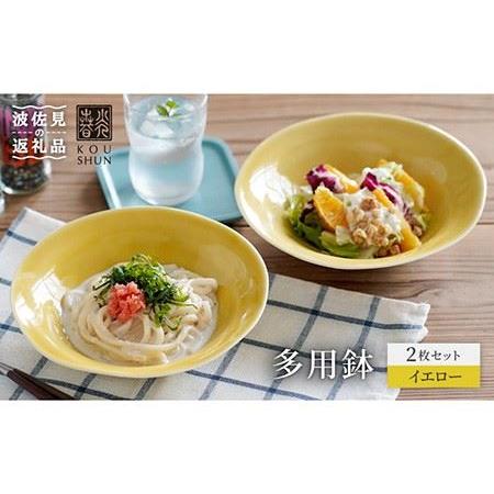 【未使用】バザールでござーるイエロー　カレー皿 2個セット ふるさと納税 【波佐見焼】多用鉢 2枚セット （イエロー） カレー皿