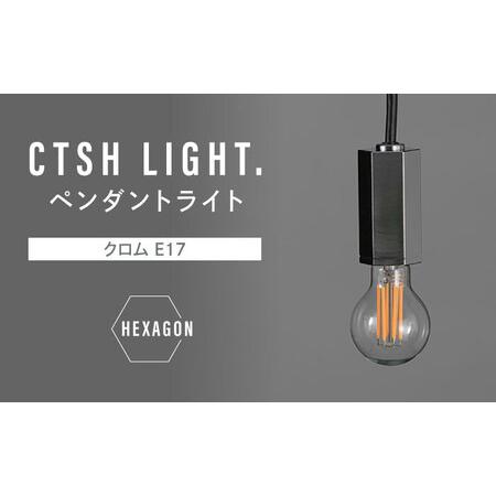 ふるさと納税 CTSH LIGHT. ペンダントライト＜HEXAGON クロム E17