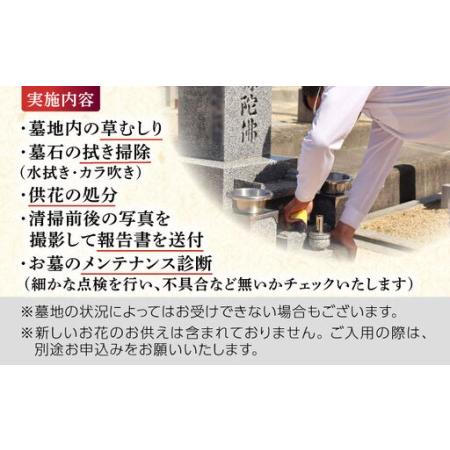 ふるさと納税 掃除 お墓掃除代行サービス 1回 3平米以下の墓地 BLBM003 大阪府藤井寺市_2