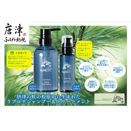 ふるさと納税 シャンプー&トリートメントセット 唐津虹の松原から誕生(シャンプー360ml×トリートメント100ml) 佐賀県唐津市