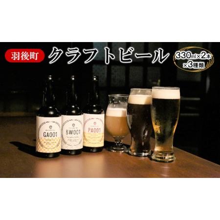 ふるさと納税 羽後町産 地ビール 羽後麦酒クラフトビール6本セット 秋田県羽後町