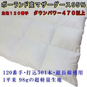 ふるさと納税 羽毛肌布団 ポーランド産マザーグース95%シダブル190×210cmダウンパワー470羽毛肌掛ふとん 山梨県都留市｜furunavi｜02