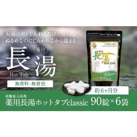 【新商品】 ふるさと納税 【炭酸泉入浴剤】薬用長湯ホットタブ classic 90錠×6袋セット 大分県竹田市 【KUE1650319739】(58110円)