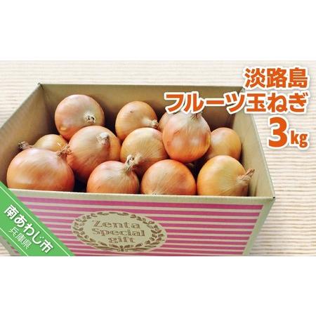 ふるさと納税 フルーツ玉ねぎ3kg 淡路島フルーツ玉ねぎ3kg 兵庫県南あわじ市