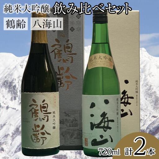 ふるさと納税 鶴齢・八海山純米大吟醸飲み比べセット（720ml×2本）【鶴 