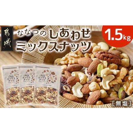 Yナッツ ふるさと納税 ななつのしあわせミックスナッツ1.5kg_14-9003_(都城市
