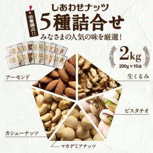 ふるさと納税 栄養豊富!ナッツ5種詰合せ2kg〔18-9002〕_(都城市) ナッツ 5種 アーモンド クルミ カシューナッツ マカデミアナッツ ピスタチオ 各.. 宮崎県都城市_1