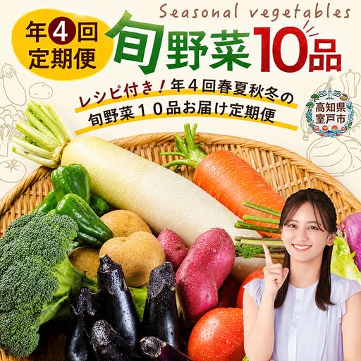 ふるさと納税 [ふるなびWEEK対象][4回お届け定期便]春夏秋冬 野菜 定期便 高知県室戸市