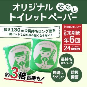ふるさと納税 【隔月・年6回お届け定期便】大容量 長持ちトイレットペーパー 130ｍ シングル 24R 芯なし 消耗品 生活雑貨 3倍 長持ち トイレ.. 山梨県富士吉田市の画像