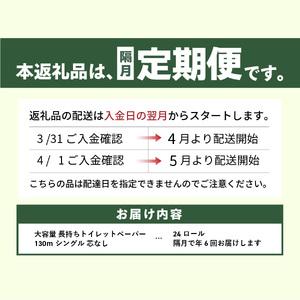 ふるさと納税 【隔月・年6回お届け定期便】大容量 長持ちトイレットペーパー 130ｍ シングル 24R 芯なし 消耗品 生活雑貨 3倍 長持ち トイレ.. 山梨県富士吉田市の画像
