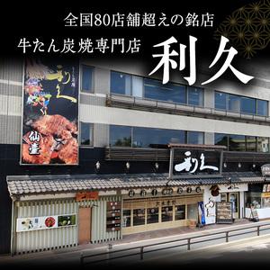 ふるさと納税 牛タン 利久 塩味 2個 南蛮味噌 1個 セット 牛たん 宮城県岩沼市 
