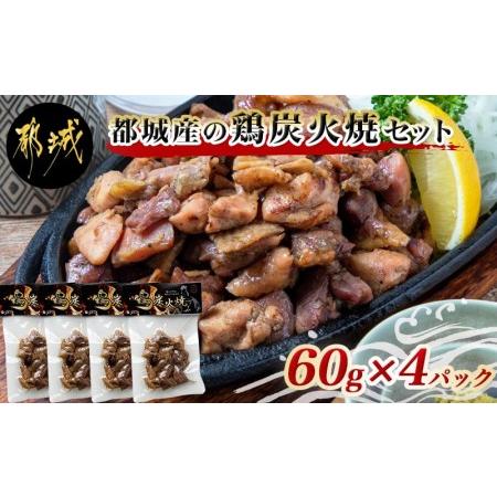 ふるさと納税 都城産鶏炭火焼セット_国産鶏肉 炭火焼き 60g×4パック 真空パック 職人手焼き 小分け おつまみ 湯せん調理 レンジ調理 そのま.. 宮崎県都城市