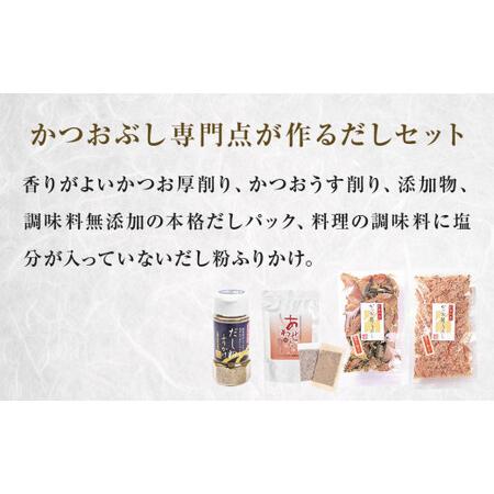 ふるさと納税 丸平だし 4種セット かつおぶし 厚削り 花削り 鰹節 出汁パック だし粉 母の日 宮城県石巻市｜furunavi｜02