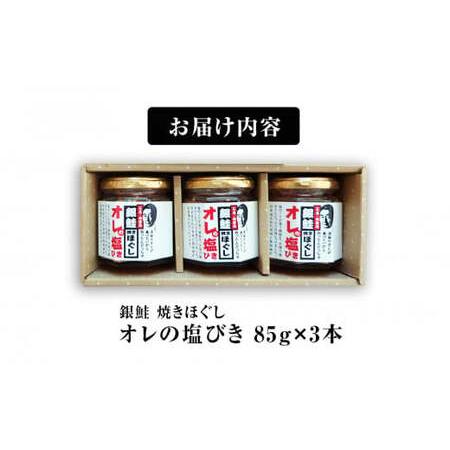 ふるさと納税 鮭フレーク 「オレの塩びき 85g×3本 」 鮭ほぐし  銀鮭  鮭ほぐし瓶詰め 焼きほぐし 無添加 鮭フレーク 鮭フレーク 鮭フレー.. 宮城県石巻市の画像