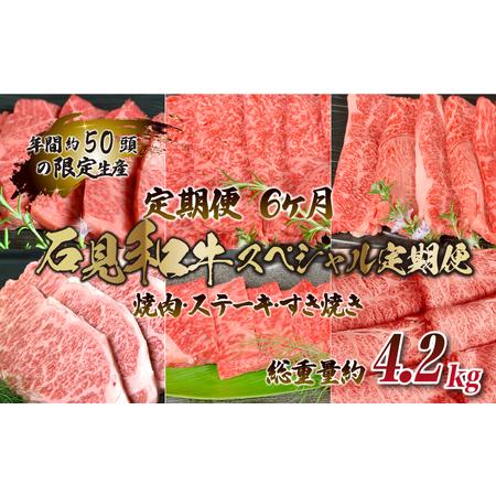 ふるさと納税 【定期便-6ヶ月】石見和牛スペシャル定期便 (焼肉・ステーキ・すき焼き)総重量約4.2kg 島根県邑南町