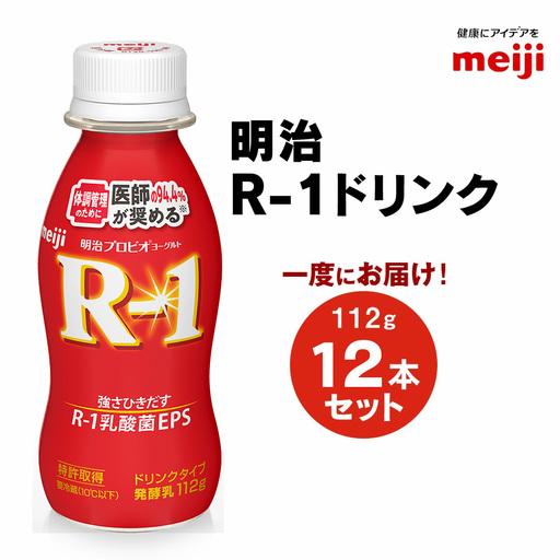 ふるさと納税 R-1 プロビオヨーグルトドリンクタイプ 12本[飲料・乳製品] のむヨーグルト 飲むヨーグルト r-1 茨城県守谷市