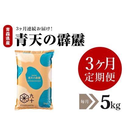 ふるさと納税 青天の霹靂 5kg【定期便3ヶ月】令和7年産米_精米_青森県