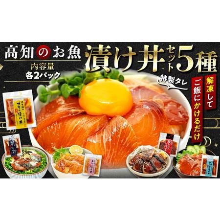3600円 定番のお歳暮 冬ギフト ふるさと納税 海鮮 丼 漬け丼 漬け丼セット 5種類 各2パック お茶漬け 鰹のタタキ かつお サバ 鯛 カンパチ ブリ 高知県 須崎市 高知県須崎市