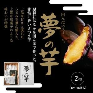 ふるさと納税 夢の芋【香川県産サツマイモ 計2kg】 香川県三豊市の画像
