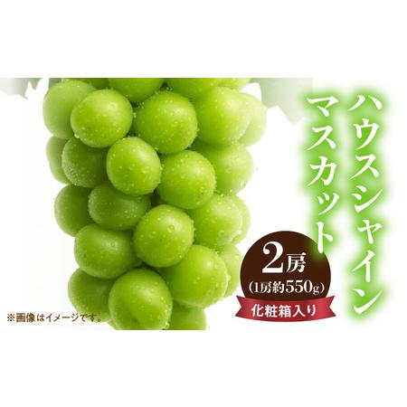 ふるさと納税 ハウスシャインマスカット 2房(1房約550g以上)化粧箱入り 香川県三豊市