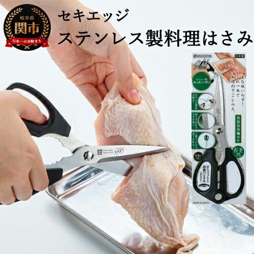 ふるさと納税 セキエッジ　ステンレス製 料理はさみ SJ-K100 H12-57 岐阜県関市