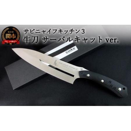 ふるさと納税 H57-10 SABINYAIFE KITCHEN3 牛刀 サーバルキャットver 岐阜県関市