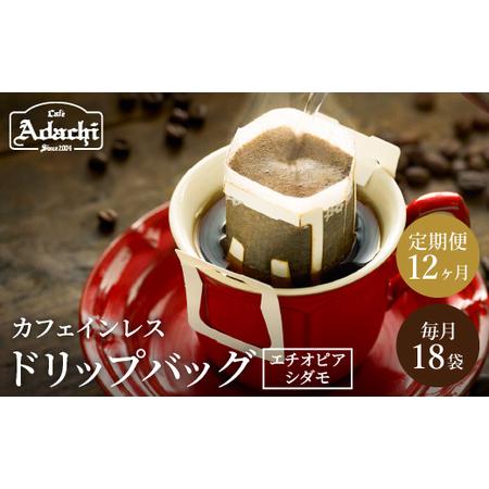 高級品市場 ふるなび ふるさと納税 カフェ アダチ 高級カフェインレス ドリップバッグコーヒー