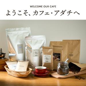 ふるさと納税 コーヒー豆・粉 1kg カフェ・アダチ 岐阜県関市