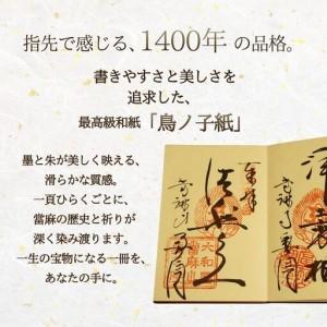 ふるさと納税 御朱印帳　「當麻曼陀羅寶印帖」金　當麻寺　奥院　葛城市　奈良県【tmok001】 奈良県葛城市_1