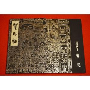 ふるさと納税 御朱印帳　「當麻曼陀羅寶印帖」銀　當麻寺　奥院　葛城市　奈良県【tmok002】 奈良県葛城市_3