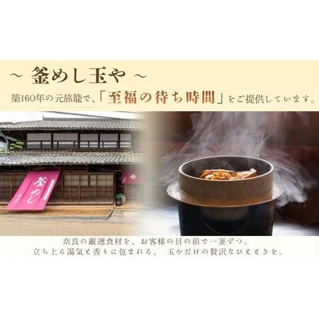 ふるさと納税 （冷凍） 奈良當麻寺 門前 釜めし玉や 釜めしの素 セット 【tama001】 奈良県葛城市の画像