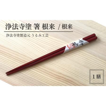 ふるさと納税 浄法寺塗 箸 根来仕上げ 1膳 ／ 根来 【うるみ工芸