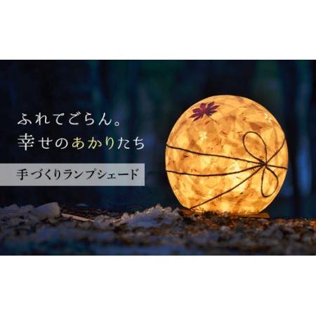 ふるさと納税 FYN9-990 【月山和紙のあかりたち】ランプシェード SHIZU