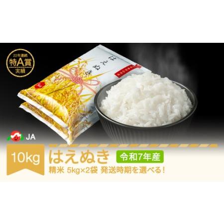 ふるさと納税 令和7年産 はえぬき 精米 10kg ja-haxxa10 山形県村山市
