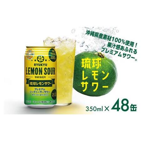 ふるさと納税 ★琉球レモンサワー 350ml 48缶(2ケース) 沖縄県南城市