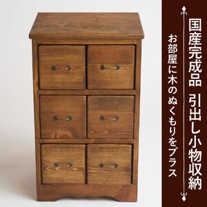 ふるさと納税 6マスブロックチェスト 福岡県大川市