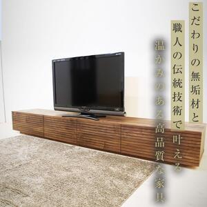 ふるさと納税 【大川家具】無垢材 テレビボード  ローボード テレビ台  TV台 風雅 幅2400  ウォールナット ナチュラル インテリア おしゃれ  収.. 福岡県大川市の画像