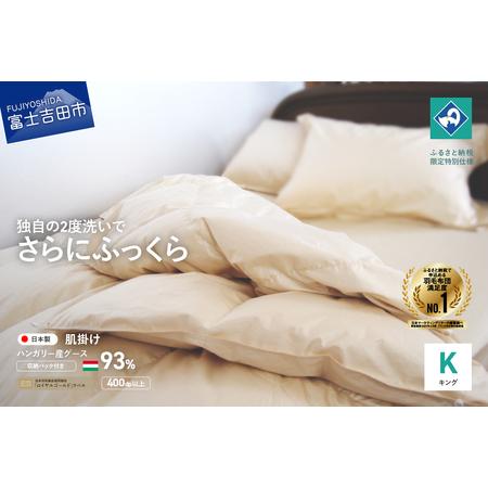 ふるさと納税 羽毛 肌掛けふとん キング ハンガリー産 グース 93% 羽毛布団 寝具 布団 山梨県富士吉田市